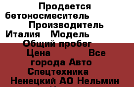 Продается бетоносмеситель Merlo-2500 › Производитель ­ Италия › Модель ­ Merlo-2500 › Общий пробег ­ 2 600 › Цена ­ 2 500 - Все города Авто » Спецтехника   . Ненецкий АО,Нельмин Нос п.